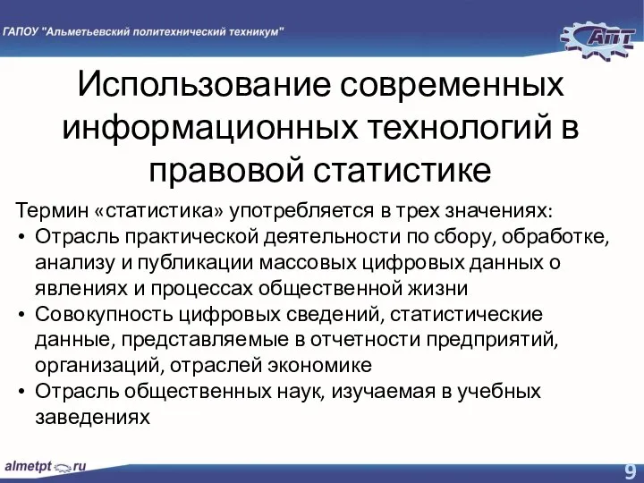 Использование современных информационных технологий в правовой статистике Термин «статистика» употребляется в трех