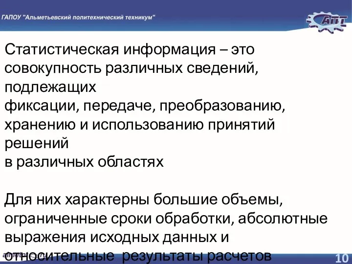 Статистическая информация – это совокупность различных сведений, подлежащих фиксации, передаче, преобразованию, хранению