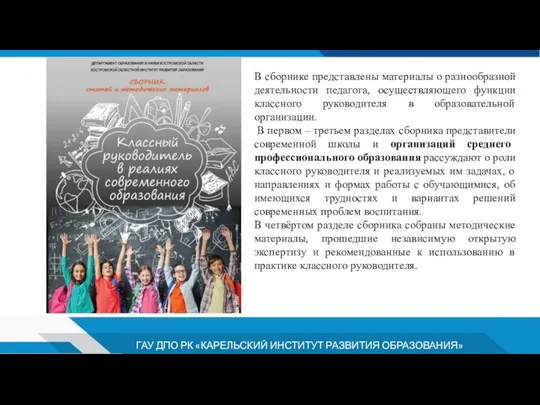 В сборнике представлены материалы о разнообразной деятельности педагога, осуществляющего функции классного руководителя