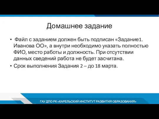 Домашнее задание Файл с заданием должен быть подписан «Задание1. Иванова ОО», а