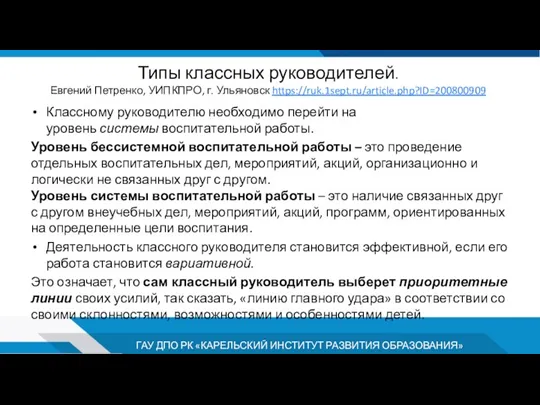 Типы классных руководителей. Евгений Петренко, УИПКПРО, г. Ульяновск https://ruk.1sept.ru/article.php?ID=200800909 Классному руководителю необходимо