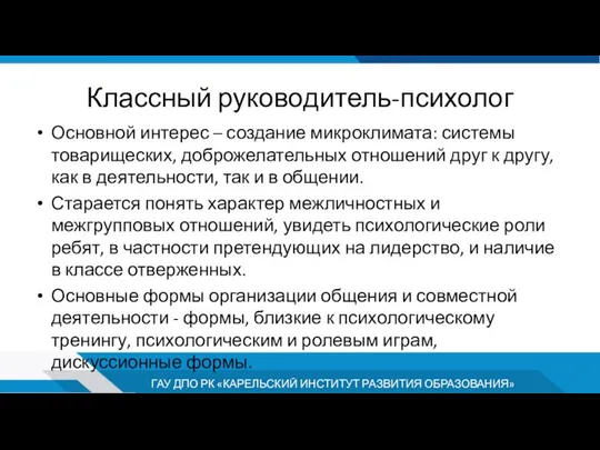 Классный руководитель-психолог Основной интерес – создание микроклимата: системы товарищеских, доброжелательных отношений друг