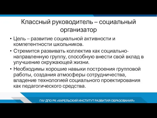 Классный руководитель – социальный организатор Цель – развитие социальной активности и компетентности