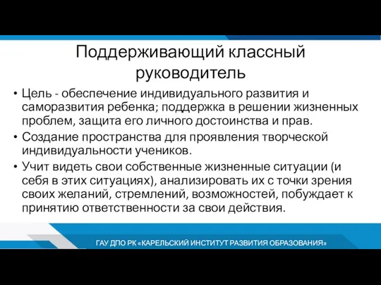 Поддерживающий классный руководитель Цель - обеспечение индивидуального развития и саморазвития ребенка; поддержка