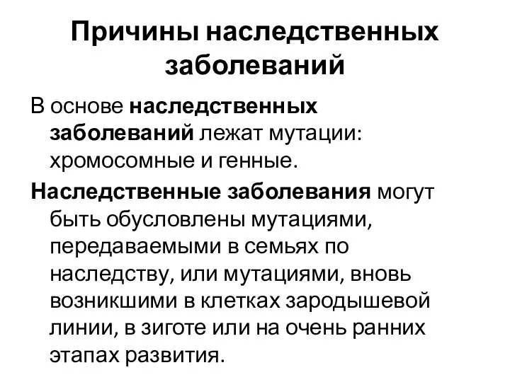 Причины наследственных заболеваний В основе наследственных заболеваний лежат мутации: хромосомные и генные.