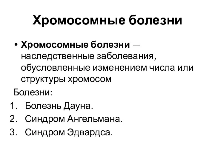 Хромосомные болезни Хромосомные болезни — наследственные заболевания, обусловленные изменением числа или структуры