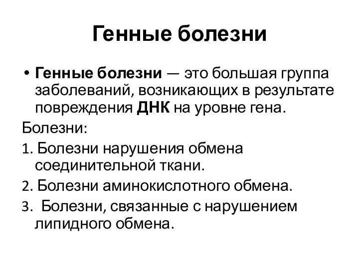 Генные болезни Генные болезни — это большая группа заболеваний, возникающих в результате