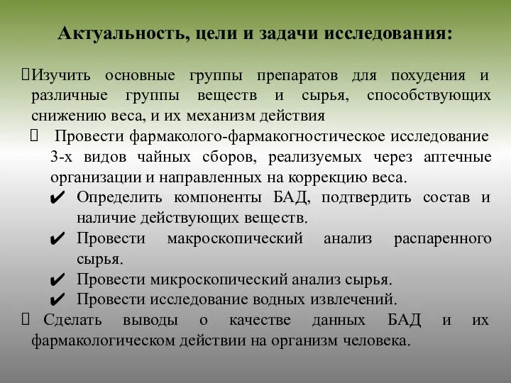 Изучить основные группы препаратов для похудения и различные группы веществ и сырья,