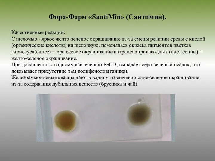 Качественные реакции: С щелочью - яркое желто-зеленое окрашивание из-за смены реакции среды