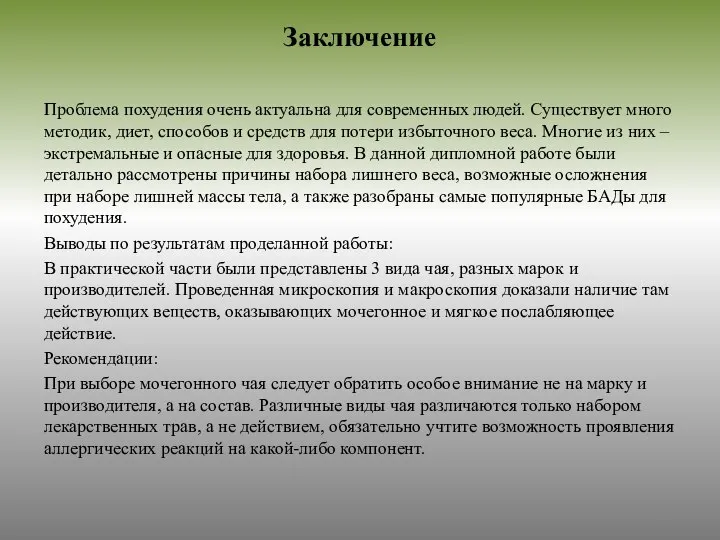 Заключение Проблема похудения очень актуальна для современных людей. Существует много методик, диет,