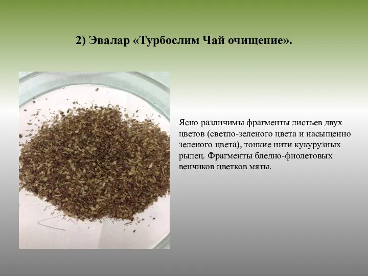 2) Эвалар «Турбослим Чай очищение». Ясно различимы фрагменты листьев двух цветов (светло-зеленого