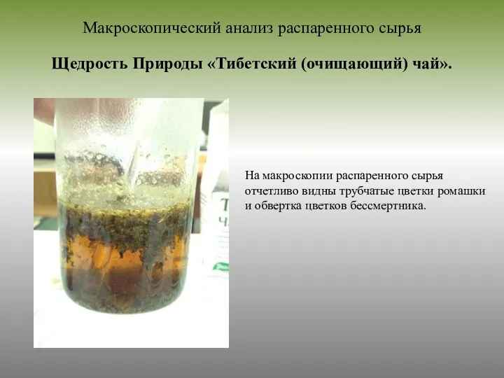 Макроскопический анализ распаренного сырья Щедрость Природы «Тибетский (очищающий) чай». На макроскопии распаренного