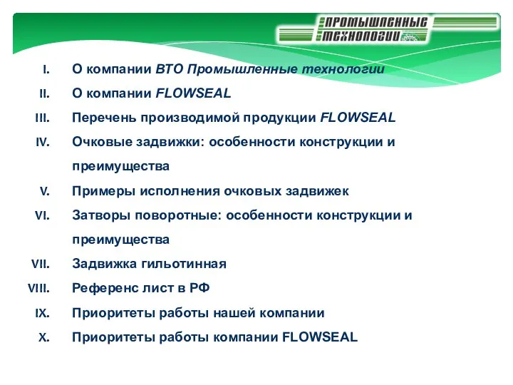 О компании ВТО Промышленные технологии О компании FLOWSEAL Перечень производимой продукции FLOWSEAL