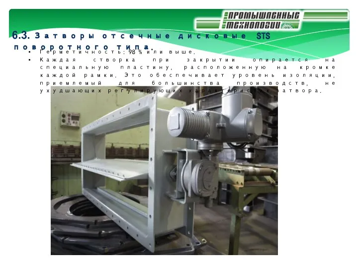 6.3. Затворы отсечные дисковые STS поворотного типа. Герметичность: 98 % или выше.