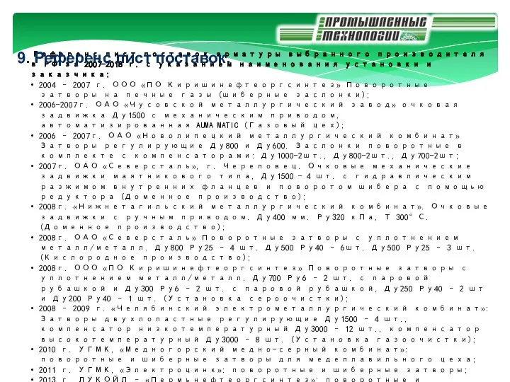 Референс лист поставок арматуры выбранного производителя в РФ за 2007-2018 г. с