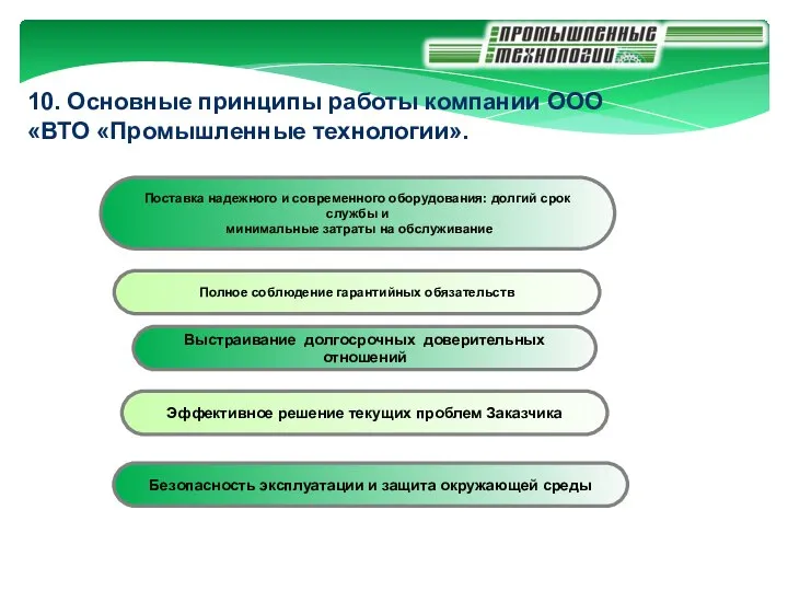 10. Основные принципы работы компании ООО «ВТО «Промышленные технологии». Поставка надежного и