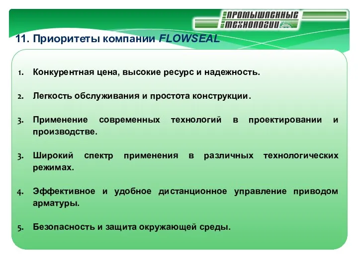 Конкурентная цена, высокие ресурс и надежность. Легкость обслуживания и простота конструкции. Применение