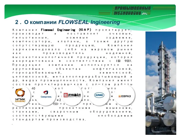 2 . О компании FLOWSEAL Ingineering Компания Flowseal Engineering (ЮАР) проектирует, производит