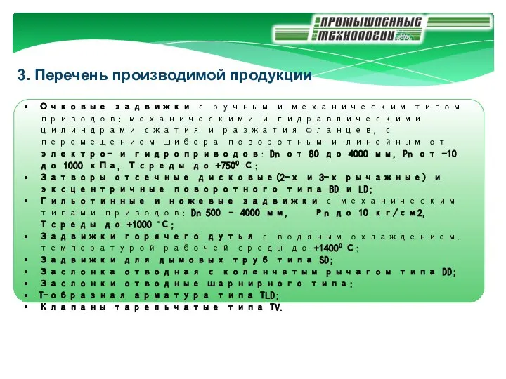 3. Перечень производимой продукции Очковые задвижки с ручным и механическим типом приводов: