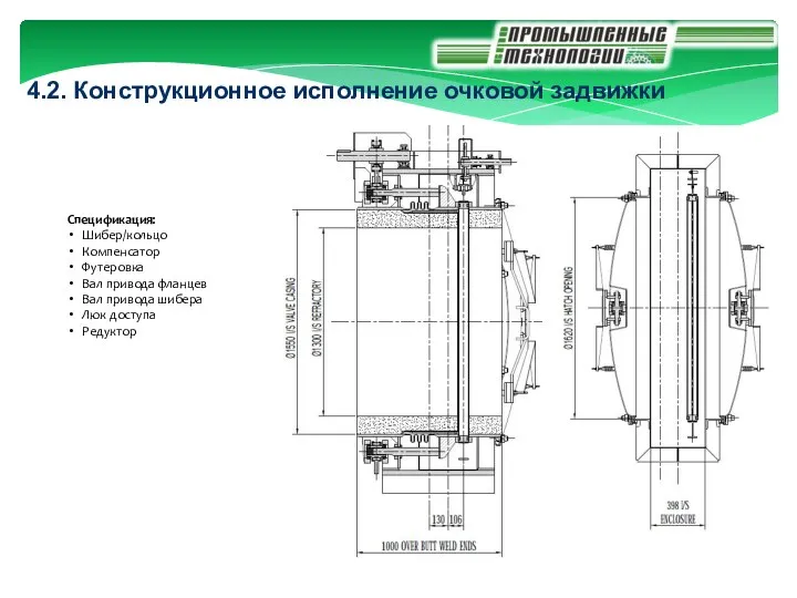 4.2. Конструкционное исполнение очковой задвижки Спецификация: Шибер/кольцо Компенсатор Футеровка Вал привода фланцев