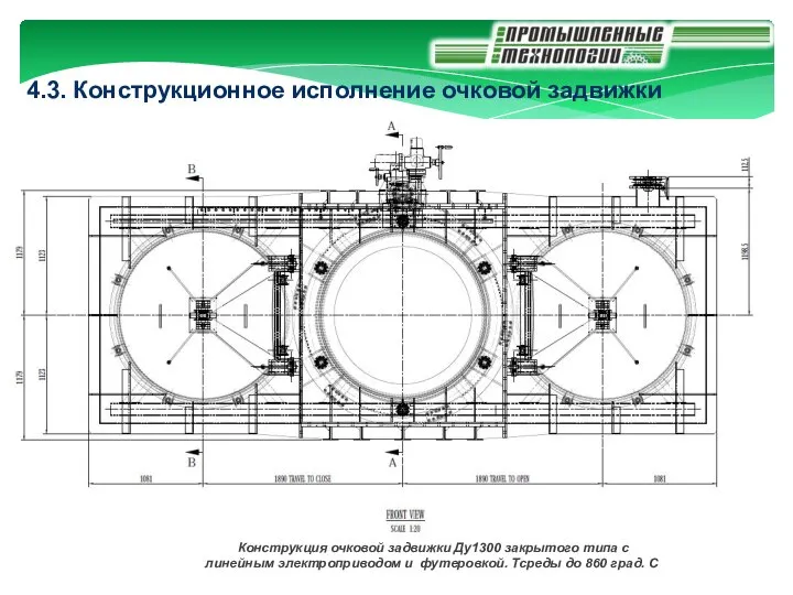 4.3. Конструкционное исполнение очковой задвижки Конструкция очковой задвижки Ду1300 закрытого типа с