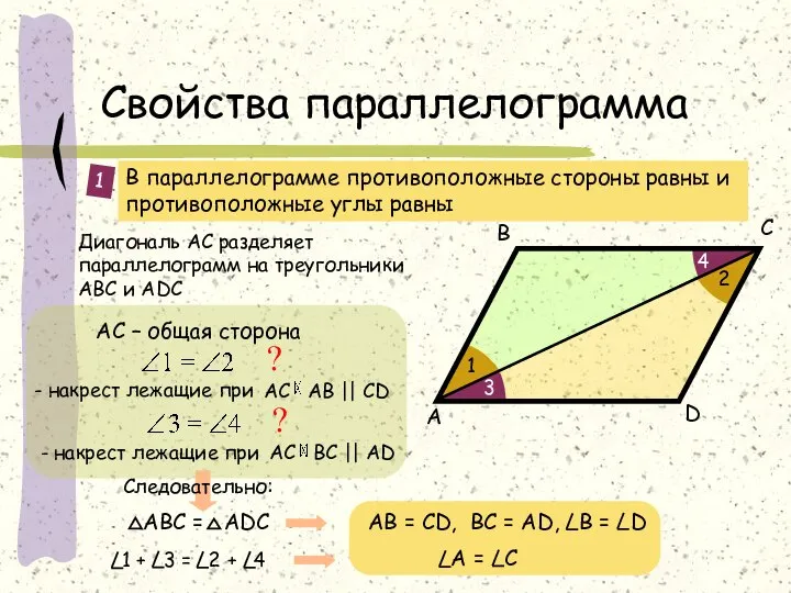 Свойства параллелограмма В параллелограмме противоположные стороны равны и противоположные углы равны D