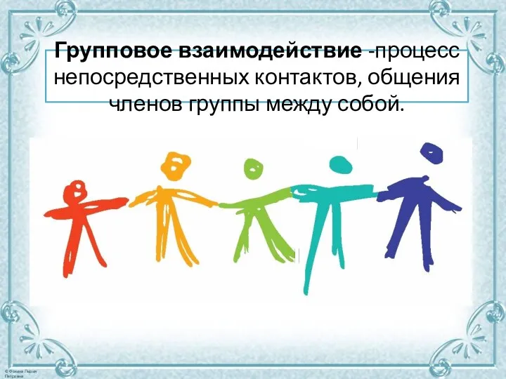 Групповое взаимодействие -процесс непосредственных контактов, общения членов группы между собой.