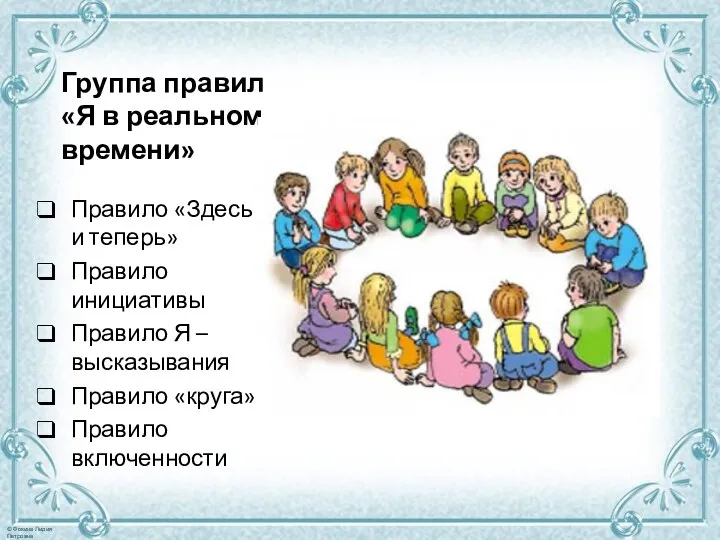 Группа правил «Я в реальном времени» Правило «Здесь и теперь» Правило инициативы