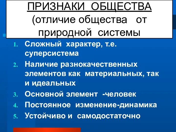 ПРИЗНАКИ ОБЩЕСТВА (отличие общества от природной системы Сложный характер, т.е. суперсистема Наличие