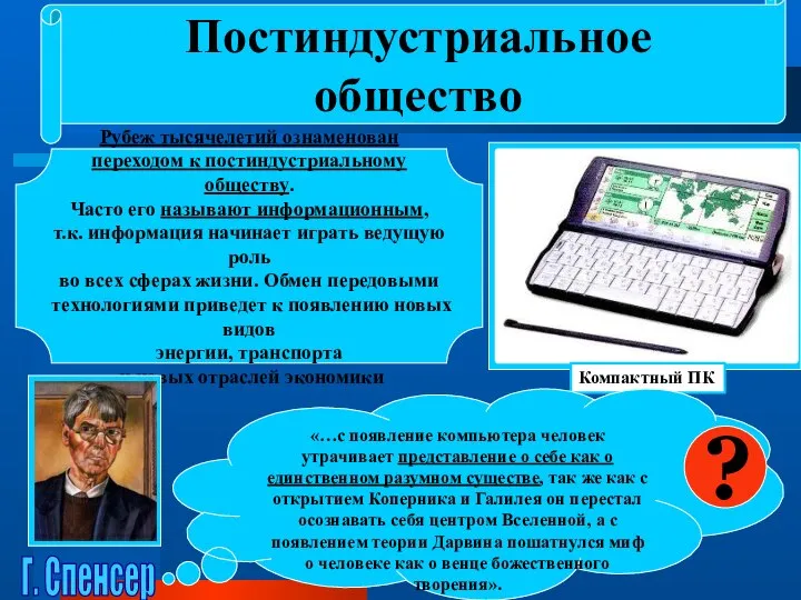 Постиндустриальное общество Компактный ПК Рубеж тысячелетий ознаменован переходом к постиндустриальному обществу. Часто