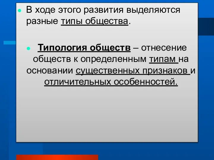 В ходе этого развития выделяются разные типы общества. Типология обществ – отнесение