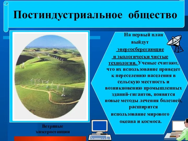 Постиндустриальное общество На первый план выйдут энергосберегающие и экологически чистые технологии. Ученые