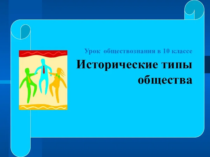 Урок обществознания в 10 классе Исторические типы общества