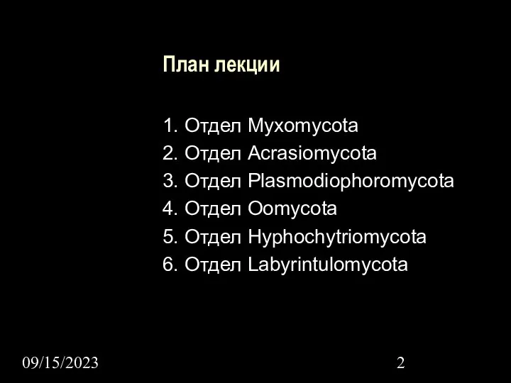 09/15/2023 План лекции 1. Отдел Myxomycota 2. Отдел Acrasiomycota 3. Отдел Plasmodiophoromycota