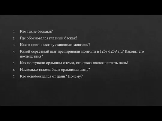 Кто такие баскаки? Где обосновался главный баскак? Какие повинности установили монголы? Какой