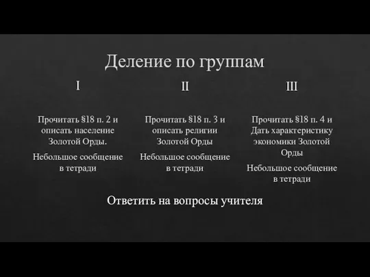 Деление по группам I Прочитать §18 п. 2 и описать население Золотой