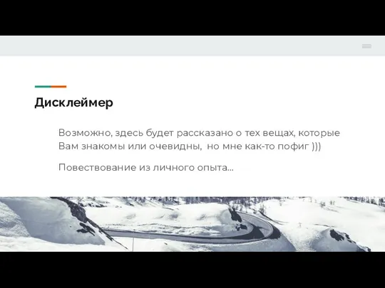 Дисклеймер Возможно, здесь будет рассказано о тех вещах, которые Вам знакомы или