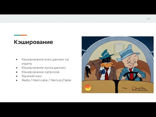 Кэширование Кэширование всех данных на отдачу Кэширование куска данных Кэширование запросов Горячий