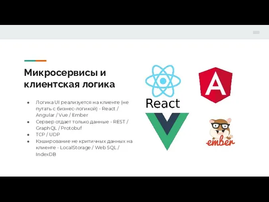 Микросервисы и клиентская логика Логика UI реализуется на клиенте (не путать с