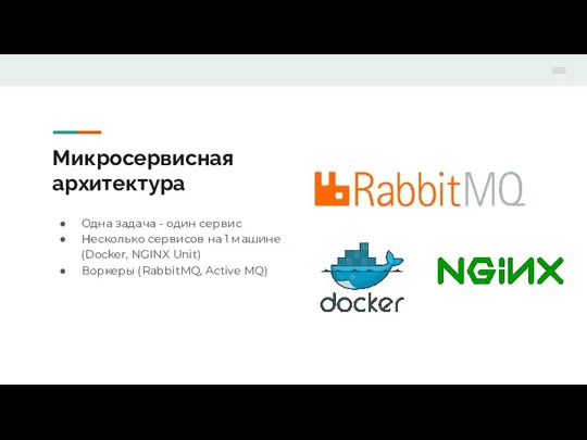 Микросервисная архитектура Одна задача - один сервис Несколько сервисов на 1 машине