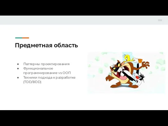 Предметная область Паттерны проектирования Функциональное программирование vs ООП Техники подхода к разработке (TDD/BDD)