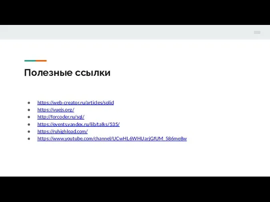 Полезные ссылки https://web-creator.ru/articles/solid https://vuejs.org/ http://forcoder.ru/sql/ https://events.yandex.ru/lib/talks/535/ https://ruhighload.com/ https://www.youtube.com/channel/UCwHL6WHUarjGfUM_586me8w