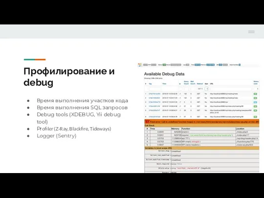 Профилирование и debug Время выполнения участков кода Время выполнения SQL запросов Debug