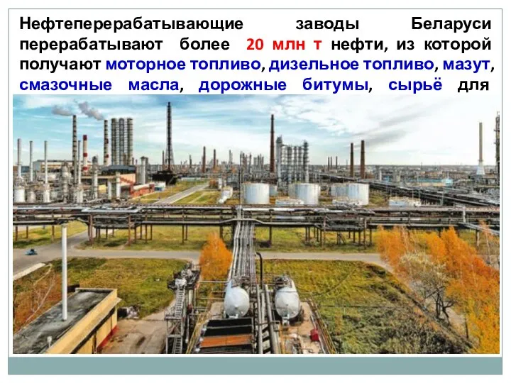Нефтеперерабатывающие заводы Беларуси перерабатывают более 20 млн т нефти, из которой получают