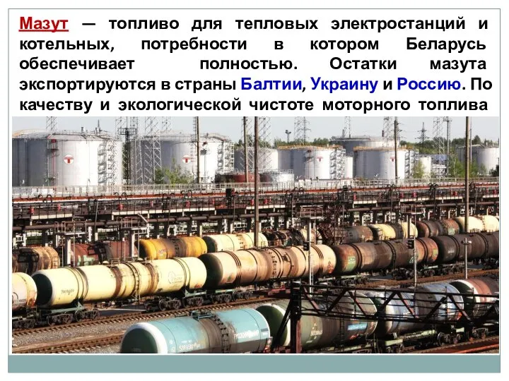 Мазут — топливо для тепловых электростанций и котельных, потребности в котором Беларусь