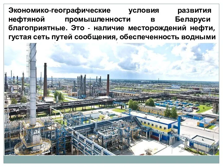 Экономико-географические условия развития нефтяной промышленности в Беларуси благоприятные. Это - наличие месторождений
