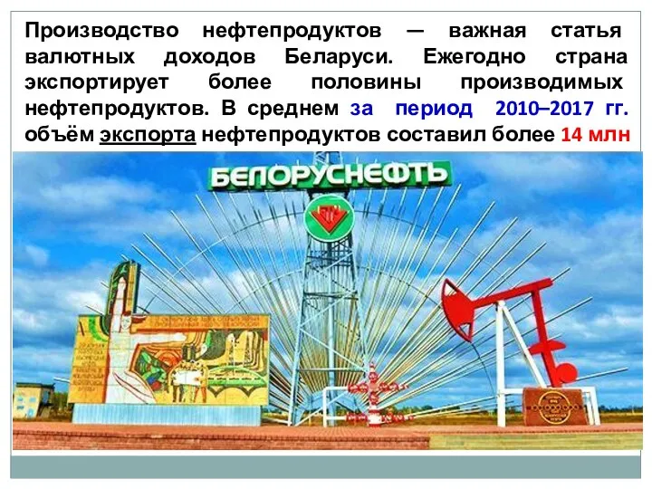 Производство нефтепродуктов — важная статья валютных доходов Беларуси. Ежегодно страна экспортирует более