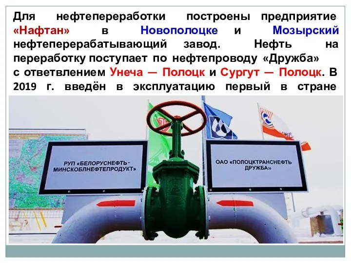 Для нефтепереработки построены предприятие «Нафтан» в Новополоцке и Мозырский нефтеперерабатывающий завод. Нефть