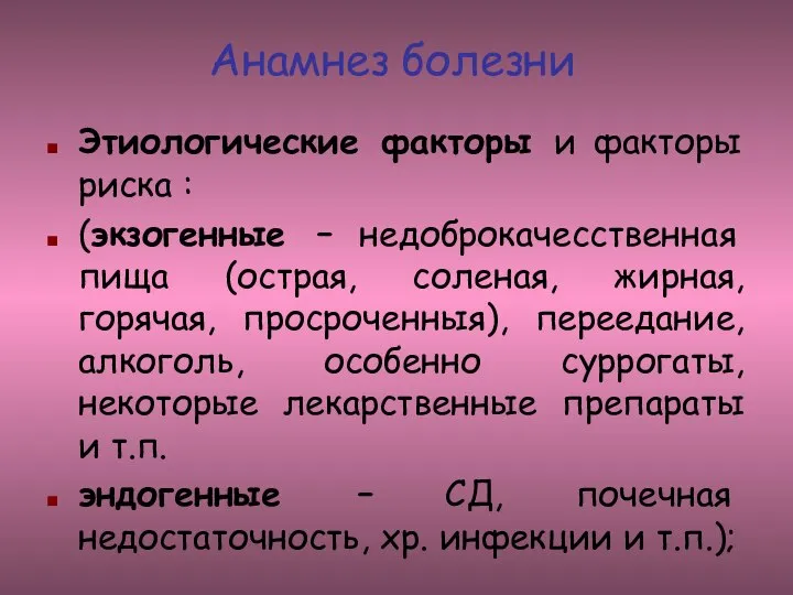 Анамнез болезни Этиологические факторы и факторы риска : (экзогенные – недоброкачесственная пища