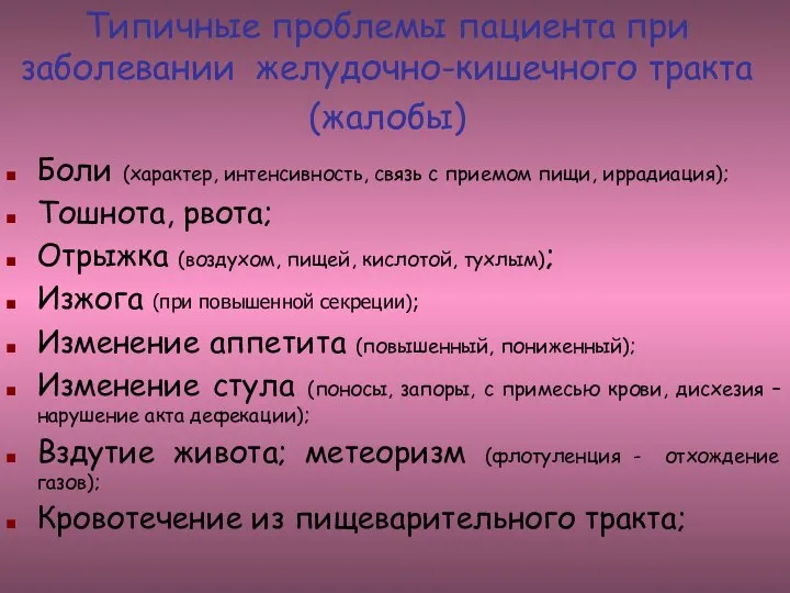 Типичные проблемы пациента при заболевании желудочно-кишечного тракта (жалобы) Боли (характер, интенсивность, связь